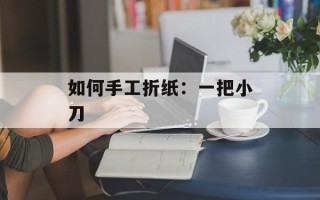 如何手工折纸：一把小刀