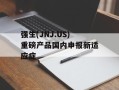 强生(JNJ.US)重磅产品国内申报新适应症