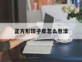 正方形饺子皮怎么包法
