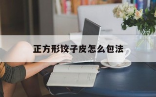 正方形饺子皮怎么包法