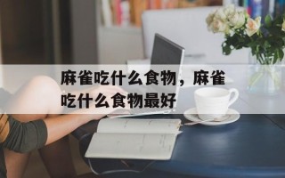 麻雀吃什么食物，麻雀吃什么食物最好