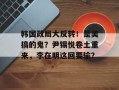 韩国政局大反转！是美搞的鬼？尹锡悦卷土重来，李在明这回要输？