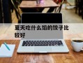 夏天吃什么馅的饺子比较好