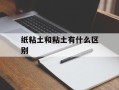 纸粘土和粘土有什么区别