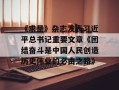 《求是》杂志发表习近平总书记重要文章《团结奋斗是中国人民创造历史伟业的必由之路》