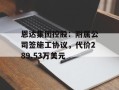 恩达集团控股：附属公司签施工协议，代价289.53万美元