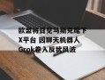 欧盟将召见马斯克麾下X平台 因聊天机器人Grok卷入反犹风波