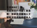 直击WAIC | 图灵奖得主约书亚・本吉奥：目前无法确保人工智能可信且始终遵从人类意图