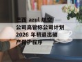 巴西 azul 航空公司高管称公司计划 2026 年初退出破产保护程序