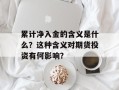 累计净入金的含义是什么？这种含义对期货投资有何影响？