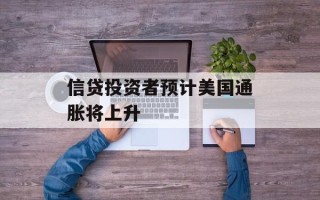 信贷投资者预计美国通胀将上升