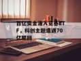 百亿资金涌入宽基ETF，科创主题遭遇70亿赎回