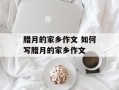 腊月的家乡作文 如何写腊月的家乡作文