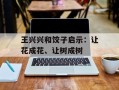 王兴兴和饺子启示：让花成花、让树成树