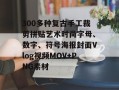 300多种复古手工裁剪拼贴艺术时尚字母、数字、符号海报封面Vlog视频MOV+PNG素材