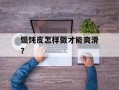 馄饨皮怎样做才能爽滑？