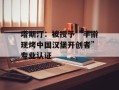 塔斯汀：被授予“手擀现烤中国汉堡开创者”专业认证