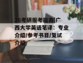 26考研报考指南|广西大学英语笔译：专业介绍/参考书目/复试介绍