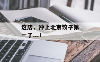这店，冲上北京饺子第一了...！