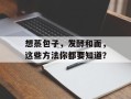 想蒸包子，发酵和面，这些方法你都要知道？