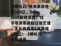 《哪吒2》预测票房升至160亿，DeepSeek解释原因！饺子导演票房超过张艺谋，王长田身家6天暴增138亿！《哪吒3》有新消息