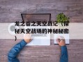 龙之谷之天空战记（探秘天空战场的神秘秘密）