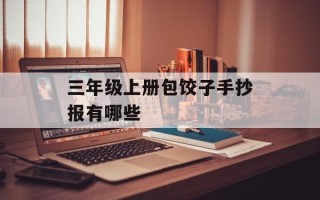 三年级上册包饺子手抄报有哪些