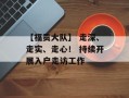 【福贡大队】 走深、走实、走心！ 持续开展入户走访工作