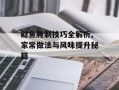 鲶鱼腌制技巧全解析,家常做法与风味提升秘籍