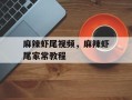 麻辣虾尾视频，麻辣虾尾家常教程