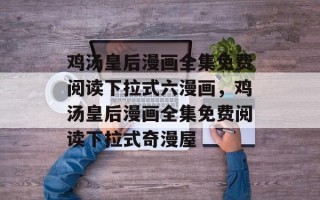 鸡汤皇后漫画全集免费阅读下拉式六漫画，鸡汤皇后漫画全集免费阅读下拉式奇漫屋