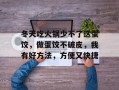 冬天吃火锅少不了这蛋饺，做蛋饺不破皮，我有好方法，方便又快捷