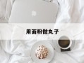 用面粉做丸子