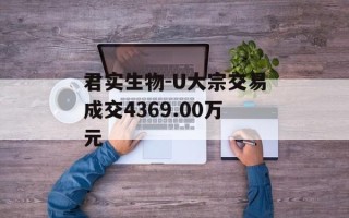 君实生物-U大宗交易成交4369.00万元