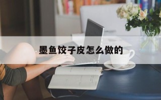墨鱼饺子皮怎么做的