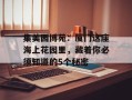 集美园博苑：厦门这座海上花园里，藏着你必须知道的5个秘密