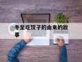 冬至吃饺子的由来的故事