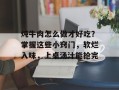炖牛肉怎么做才好吃？掌握这些小窍门，软烂入味，上桌汤汁能抢完