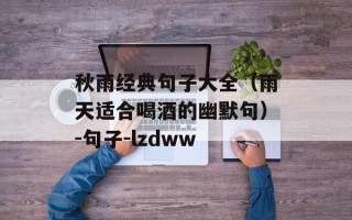 秋雨经典句子大全（雨天适合喝酒的幽默句）-句子-lzdww
