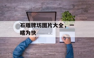 石雕牌坊图片大全，一睹为快