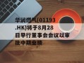 华润燃气(01193.HK)将于8月28日举行董事会会议以审批中期业绩