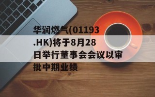 华润燃气(01193.HK)将于8月28日举行董事会会议以审批中期业绩