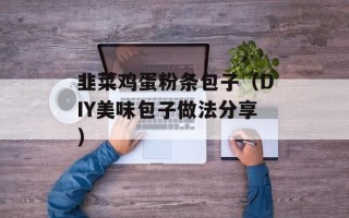 韭菜鸡蛋粉条包子（DIY美味包子做法分享）
