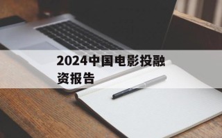 2024中国电影投融资报告