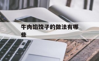 牛肉馅饺子的做法有哪些