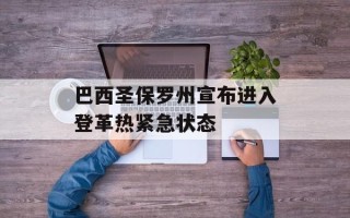 巴西圣保罗州宣布进入登革热紧急状态