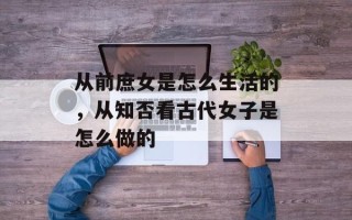 从前庶女是怎么生活的，从知否看古代女子是怎么做的