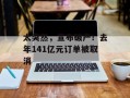 太突然，宣布破产！去年141亿元订单被取消