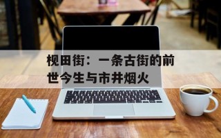 枧田街：一条古街的前世今生与市井烟火