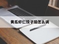 黄瓜虾仁饺子馅怎么调
